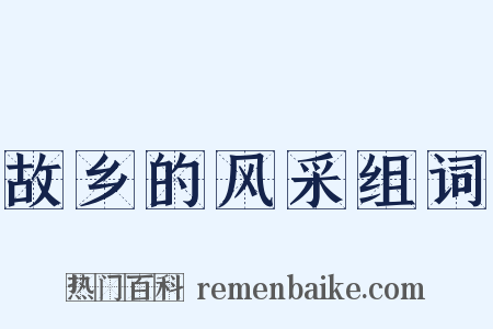 故乡的风采组词是什么意思的图片